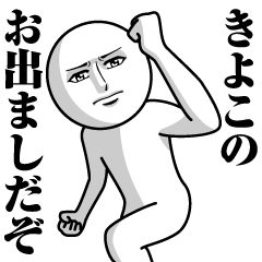 [LINEスタンプ] きよこの真顔の名前スタンプ