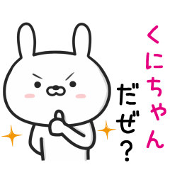 [LINEスタンプ] 【くにちゃん】が使ううさぎ