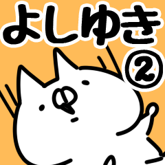 [LINEスタンプ] 【よしゆき】専用2