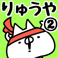 [LINEスタンプ] 【りゅうや】専用2