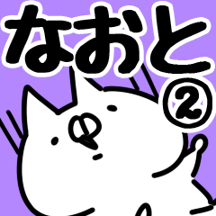 [LINEスタンプ] 【なおと】専用2