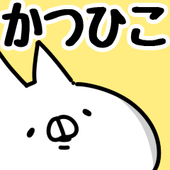 [LINEスタンプ] 【かつひこ】専用