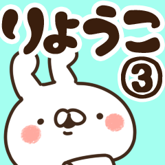 [LINEスタンプ] 【りょうこ】専用3