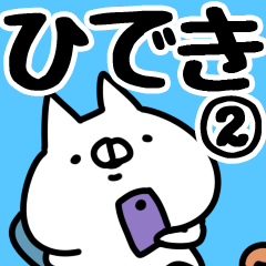 [LINEスタンプ] 【ひでき】専用2