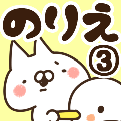 [LINEスタンプ] 【のりえ】専用3