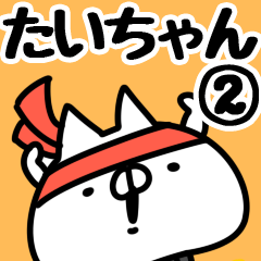 [LINEスタンプ] 【たいちゃん】専用2