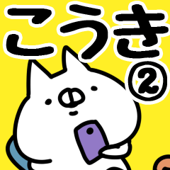 [LINEスタンプ] 【こうき】専用2