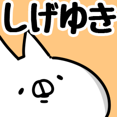 [LINEスタンプ] 【しげゆき】専用