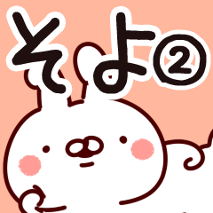 [LINEスタンプ] 【そよ】専用2