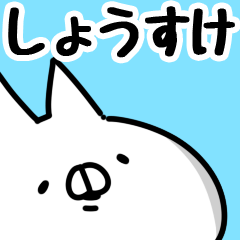 [LINEスタンプ] 【しょうすけ】専用