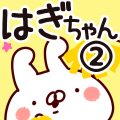 [LINEスタンプ] 【はぎちゃん】専用2