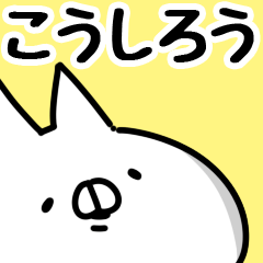 [LINEスタンプ] 【こうしろう】専用