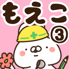 [LINEスタンプ] 【もえこ】専用3