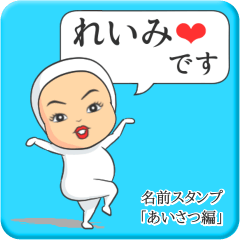 [LINEスタンプ] プリチーれいみ《あいさつ編》