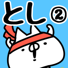 [LINEスタンプ] 【とし】専用2