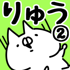 [LINEスタンプ] 【りゅう】専用2