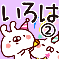 [LINEスタンプ] 【いろは】専用2