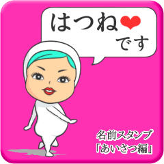 [LINEスタンプ] プリチーはつね《あいさつ編》