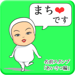 [LINEスタンプ] プリチーまち《あいさつ編》