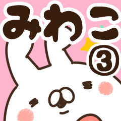 [LINEスタンプ] 【みわこ】専用3