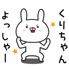 [LINEスタンプ] 【くりちゃん】が使ううさぎ