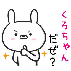 [LINEスタンプ] 【くろちゃん】が使ううさぎ