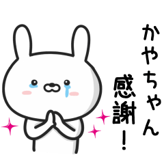 [LINEスタンプ] 【かやちゃん】が使ううさぎ