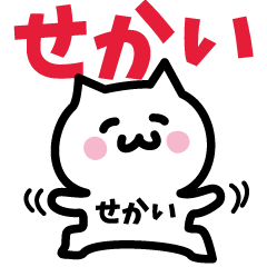 [LINEスタンプ] せかい専用スタンプ！！！