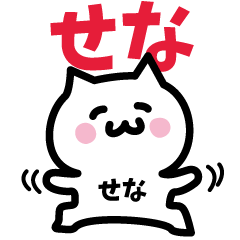 [LINEスタンプ] せな専用スタンプ！！！