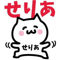 [LINEスタンプ] せりあ専用スタンプ！！！