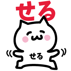 [LINEスタンプ] せる専用スタンプ！！！