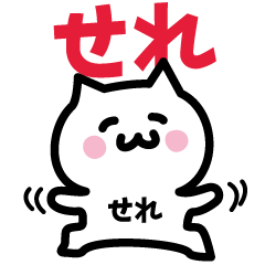 [LINEスタンプ] せれ専用スタンプ！！！