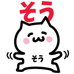 [LINEスタンプ] そう専用スタンプ！！！