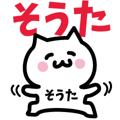 [LINEスタンプ] そうた専用スタンプ！！！