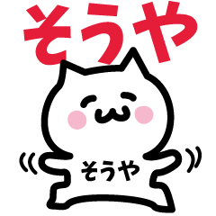 [LINEスタンプ] そうや専用スタンプ！！！