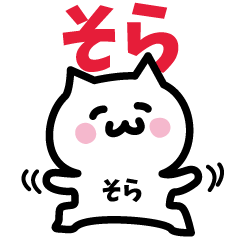 [LINEスタンプ] そら専用スタンプ！！！