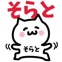 [LINEスタンプ] そらと専用スタンプ！！！