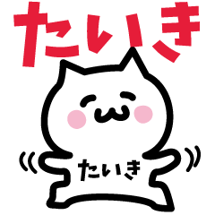 [LINEスタンプ] たいき専用スタンプ！！！