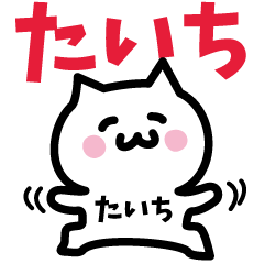 [LINEスタンプ] たいち専用スタンプ！！！