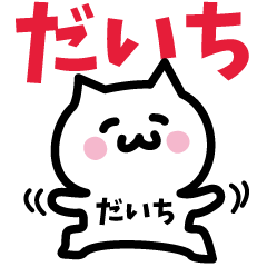 [LINEスタンプ] だいち専用スタンプ！！！