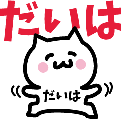 [LINEスタンプ] だいは専用スタンプ！！！