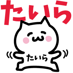 [LINEスタンプ] たいら専用スタンプ！！！