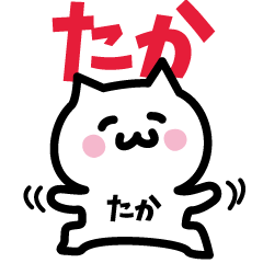 [LINEスタンプ] たか専用スタンプ！！！