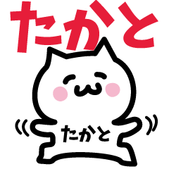 [LINEスタンプ] たかと専用スタンプ！！！