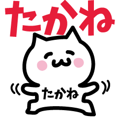 [LINEスタンプ] たかね専用スタンプ！！！