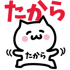 [LINEスタンプ] たから専用スタンプ！！！