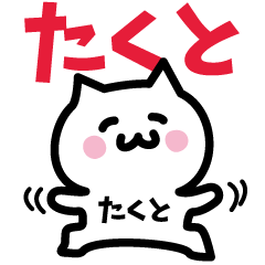 [LINEスタンプ] たくと専用スタンプ！！！