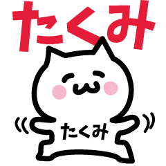 [LINEスタンプ] たくみ専用スタンプ！！！