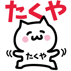 [LINEスタンプ] たくや専用スタンプ！！！