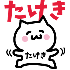 [LINEスタンプ] たけき専用スタンプ！！！